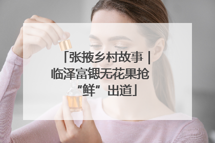 张掖乡村故事｜临泽富锶无花果抢“鲜”出道