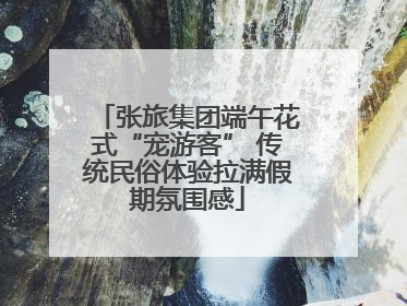 张旅集团端午花式“宠游客” 传统民俗体验拉满假期氛围感