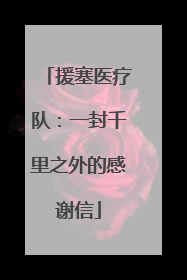 援塞医疗队：一封千里之外的感谢信