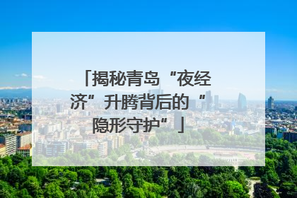 揭秘青岛“夜经济”升腾背后的“隐形守护”