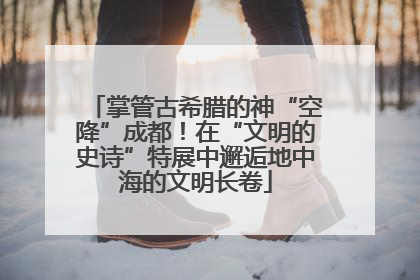 掌管古希腊的神“空降”成都！在“文明的史诗”特展中邂逅地中海的文明长卷