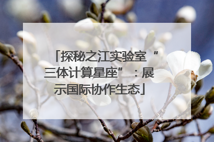 探秘之江实验室“三体计算星座”：展示国际协作生态