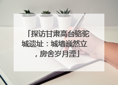 探访甘肃高台骆驼城遗址：城墙巍然立，房舍岁月湮