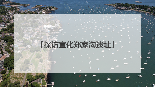 探访宣化郑家沟遗址