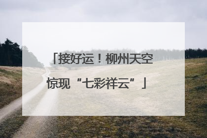 接好运！柳州天空惊现“七彩祥云”