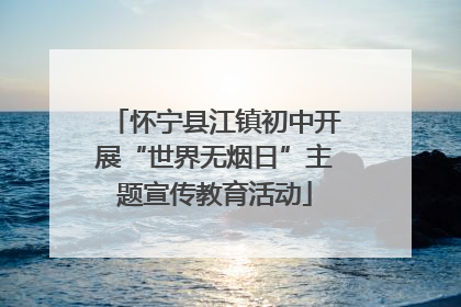 怀宁县江镇初中开展“世界无烟日”主题宣传教育活动