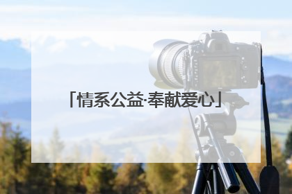 情系公益·奉献爱心