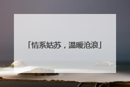 情系姑苏，温暖沧浪