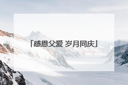 感恩父爱 岁月同庆