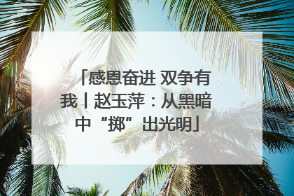 感恩奋进 双争有我丨赵玉萍：从黑暗中“掷”出光明