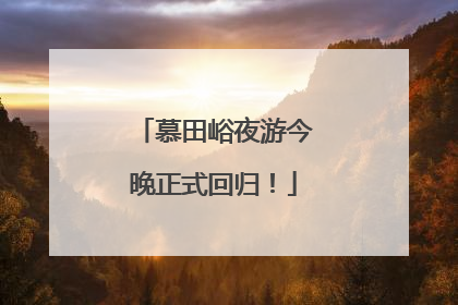 慕田峪夜游今晚正式回归！