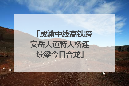 成渝中线高铁跨安岳大道特大桥连续梁今日合龙
