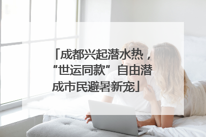 成都兴起潜水热，“世运同款”自由潜成市民避暑新宠
