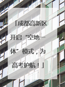 成都高新区开启“空地一体”模式，为高考护航！