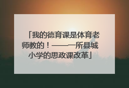 我的德育课是体育老师教的！——一所县城小学的思政课改革