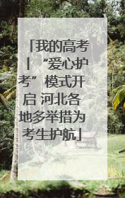 我的高考丨“爱心护考”模式开启 河北各地多举措为考生护航