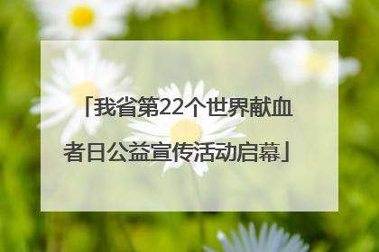 我省第22个世界献血者日公益宣传活动启幕