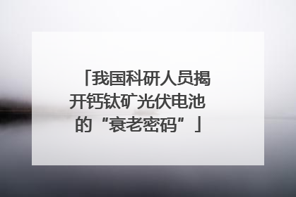 我国科研人员揭开钙钛矿光伏电池的“衰老密码”