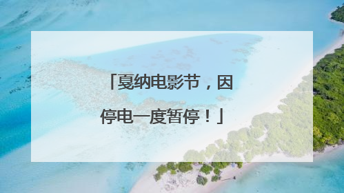 戛纳电影节，因停电一度暂停！