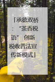 承德双桥：“茶香税语” 创新税收普法宣传新模式