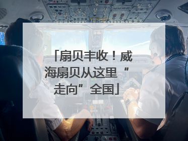 扇贝丰收！威海扇贝从这里“走向”全国