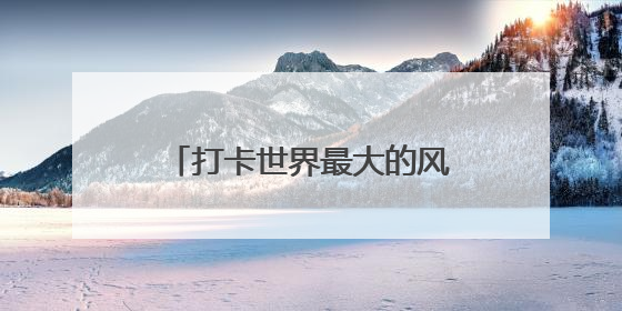 打卡世界最大的风筝专题馆，走进潍坊世界风筝博物馆