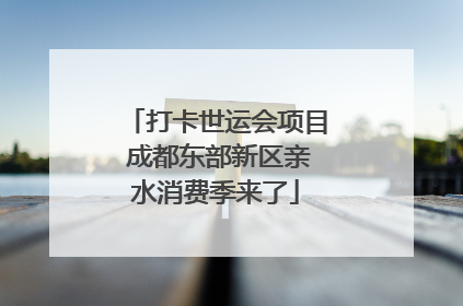 打卡世运会项目 成都东部新区亲水消费季来了