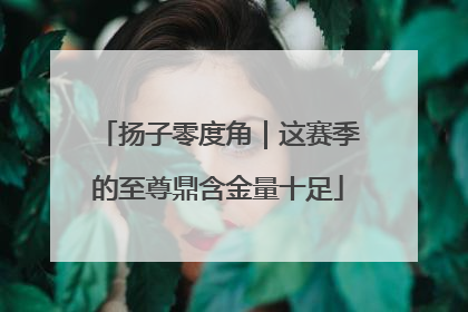 扬子零度角｜这赛季的至尊鼎含金量十足