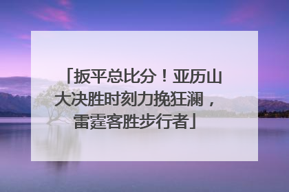 扳平总比分！亚历山大决胜时刻力挽狂澜，雷霆客胜步行者