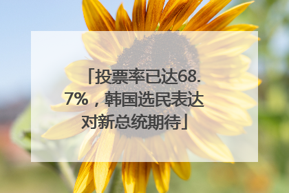 投票率已达68.7%，韩国选民表达对新总统期待