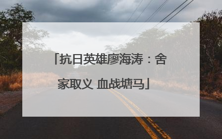抗日英雄廖海涛：舍家取义 血战塘马