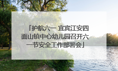 护航六一 宜宾江安四面山镇中心幼儿园召开六一节安全工作部署会