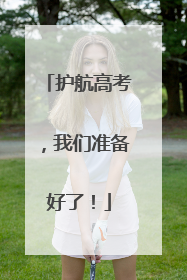 护航高考，我们准备好了！