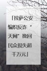 拉萨公安编织反诈“天网”挽回民众损失超千万元