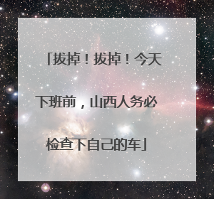 拔掉！拔掉！今天下班前，山西人务必检查下自己的车