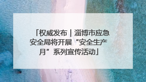 权威发布｜淄博市应急安全局将开展“安全生产月”系列宣传活动