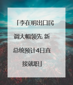 李在明出口民调大幅领先 新总统预计4日直接就职