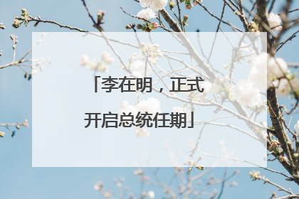 李在明，正式开启总统任期