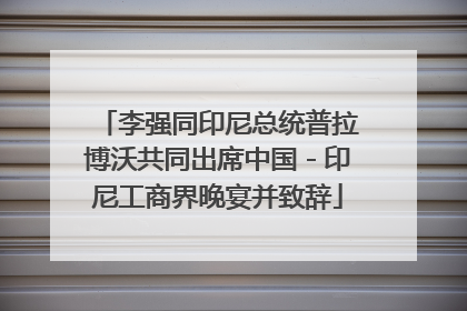 李强同印尼总统普拉博沃共同出席中国－印尼工商界晚宴并致辞
