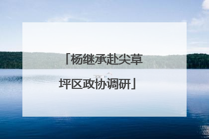 杨继承赴尖草坪区政协调研