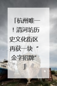 杭州唯一！清河坊历史文化街区再获一块“金字招牌”