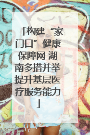 构建“家门口”健康保障网 湖南多措并举提升基层医疗服务能力