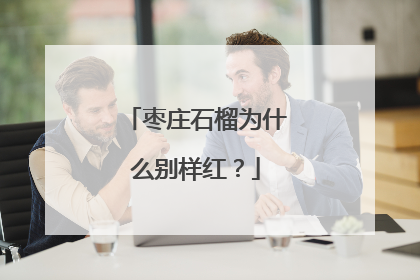 枣庄石榴为什么别样红？