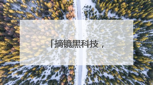 摘镜黑科技，上海首批新一代机器人全飞秒机器助力公益近视手术极速升级