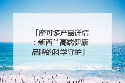 摩可多产品详情：新西兰高端健康品牌的科学守护