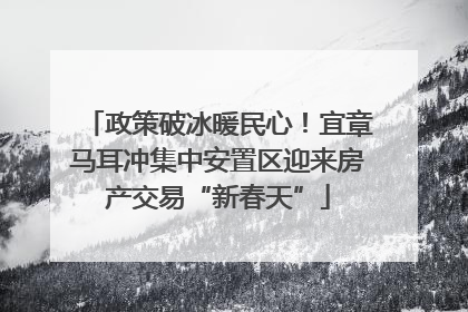 政策破冰暖民心！宜章马耳冲集中安置区迎来房产交易“新春天”