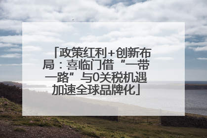 政策红利+创新布局：喜临门借“一带一路”与0关税机遇加速全球品牌化