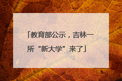 教育部公示，吉林一所“新大学”来了