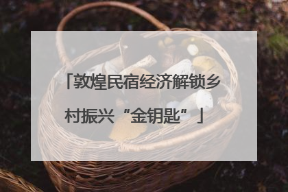 敦煌民宿经济解锁乡村振兴“金钥匙”