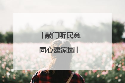 敲门听民意 同心建家园